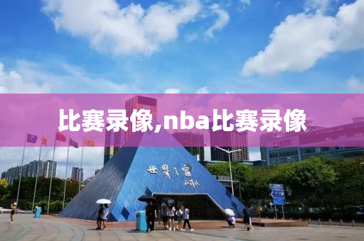 比赛录像,nba比赛录像