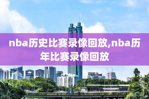 nba历史比赛录像回放,nba历年比赛录像回放