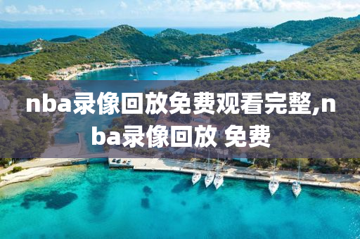 nba录像回放免费观看完整,nba录像回放 免费