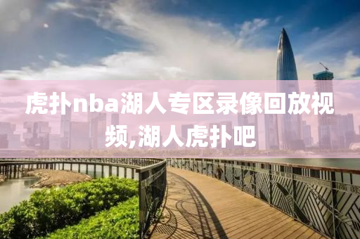虎扑nba湖人专区录像回放视频,湖人虎扑吧