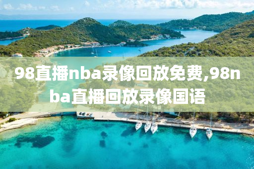 98直播nba录像回放免费,98nba直播回放录像国语