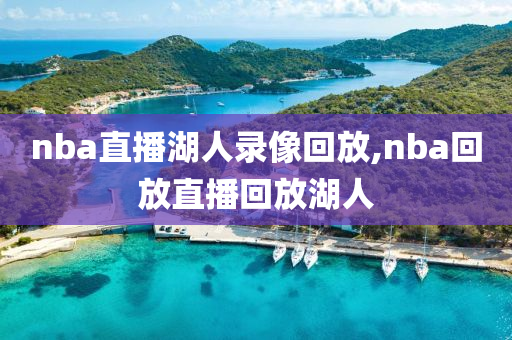 nba直播湖人录像回放,nba回放直播回放湖人