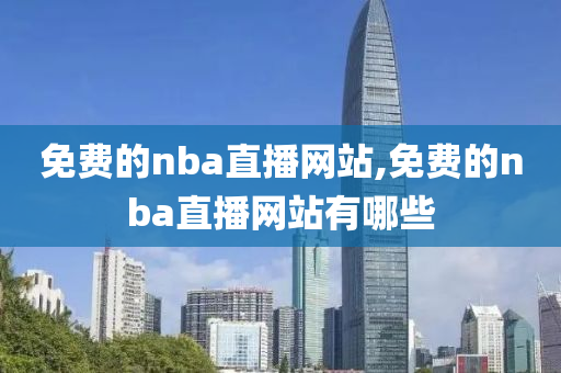 免费的nba直播网站,免费的nba直播网站有哪些