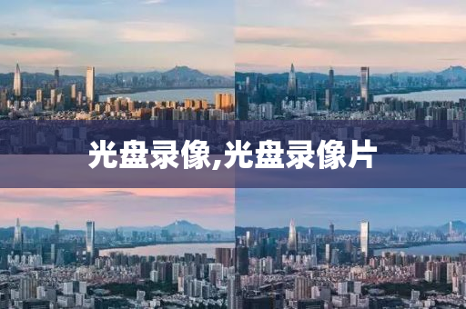 光盘录像,光盘录像片