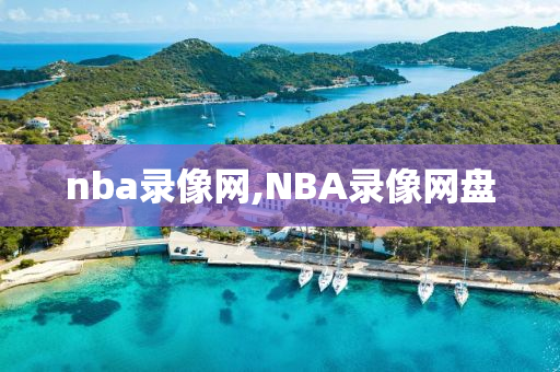 nba录像网,NBA录像网盘