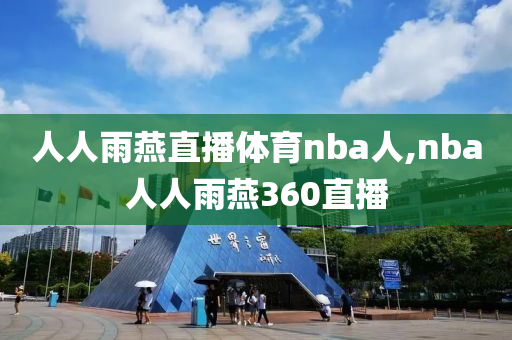 人人雨燕直播体育nba人,nba人人雨燕360直播