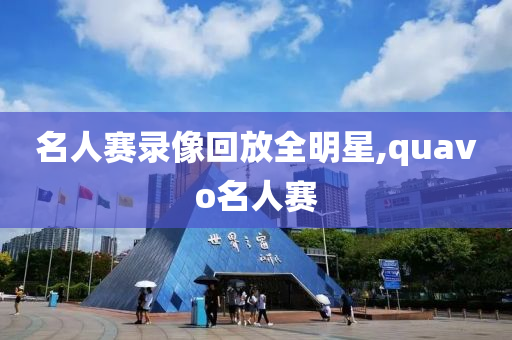 名人赛录像回放全明星,quavo名人赛