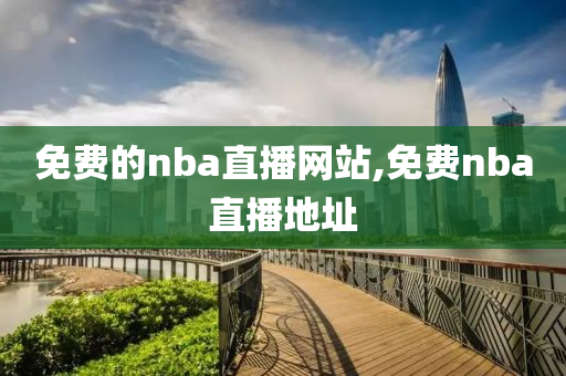 免费的nba直播网站,免费nba直播地址