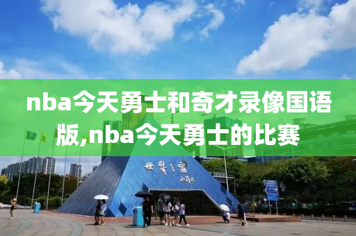nba今天勇士和奇才录像国语版,nba今天勇士的比赛