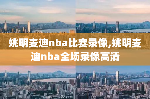 姚明麦迪nba比赛录像,姚明麦迪nba全场录像高清