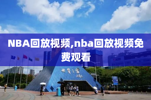 NBA回放视频,nba回放视频免费观看