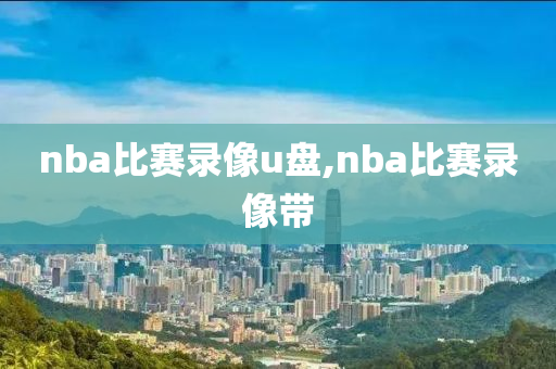 nba比赛录像u盘,nba比赛录像带