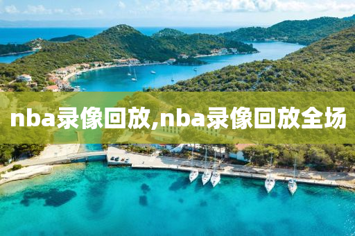 nba录像回放,nba录像回放全场