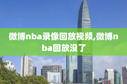微博nba录像回放视频,微博nba回放没了