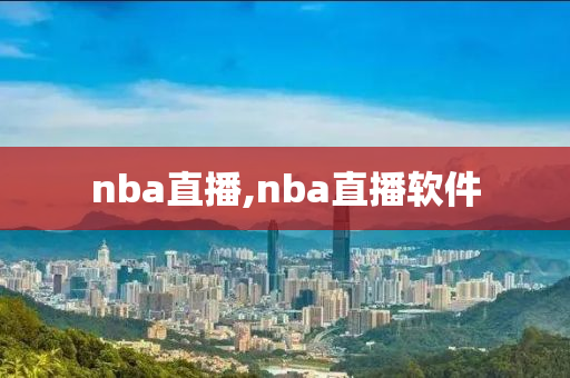 nba直播,nba直播软件