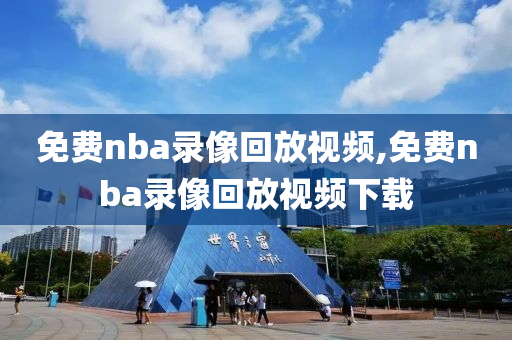 免费nba录像回放视频,免费nba录像回放视频下载