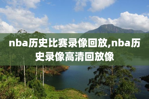 nba历史比赛录像回放,nba历史录像高清回放像