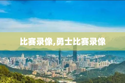 比赛录像,勇士比赛录像