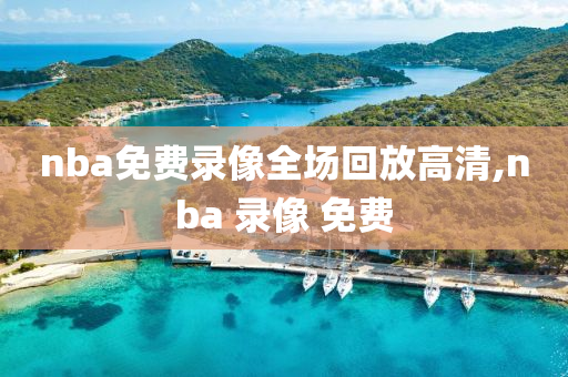 nba免费录像全场回放高清,nba 录像 免费