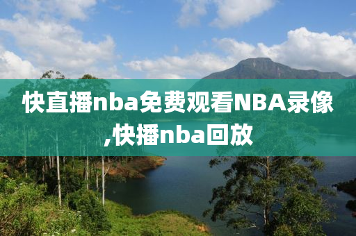 快直播nba免费观看NBA录像,快播nba回放