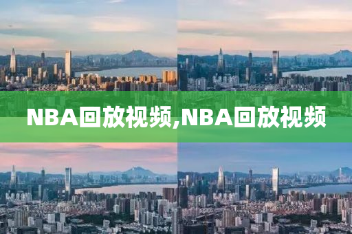 NBA回放视频,NBA回放视频