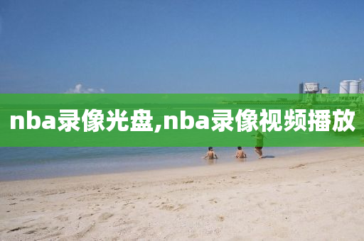 nba录像光盘,nba录像视频播放